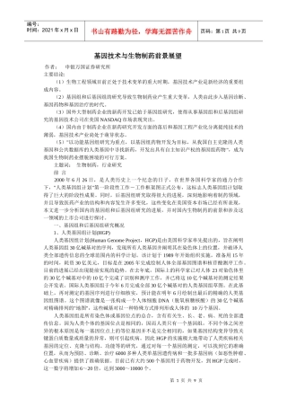 基因技术与生物制药前景展望