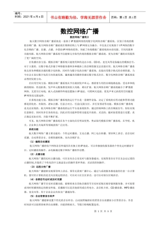 数控网络广播