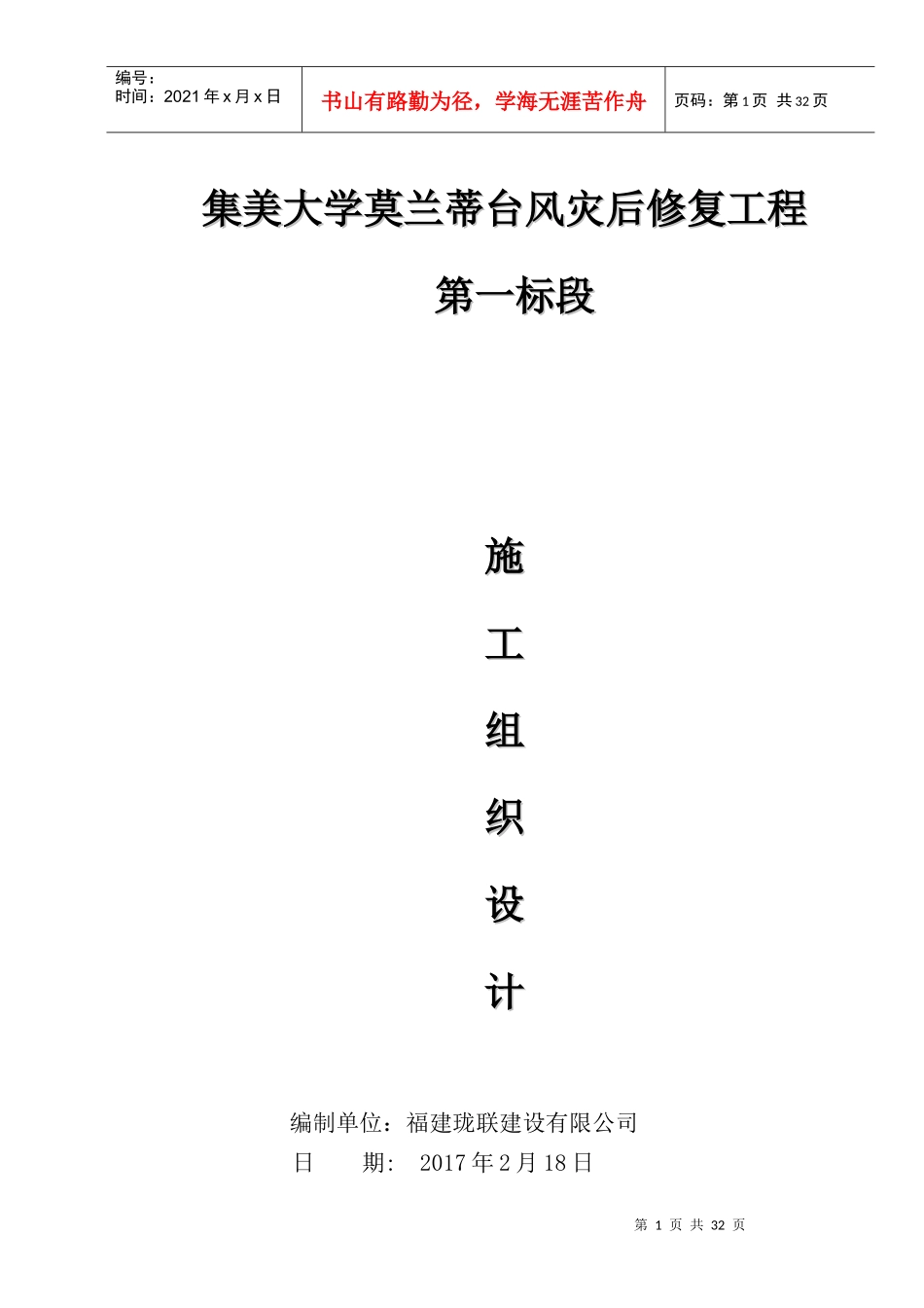 台风灾后修复工程第一标段施工组织设计概述_第1页