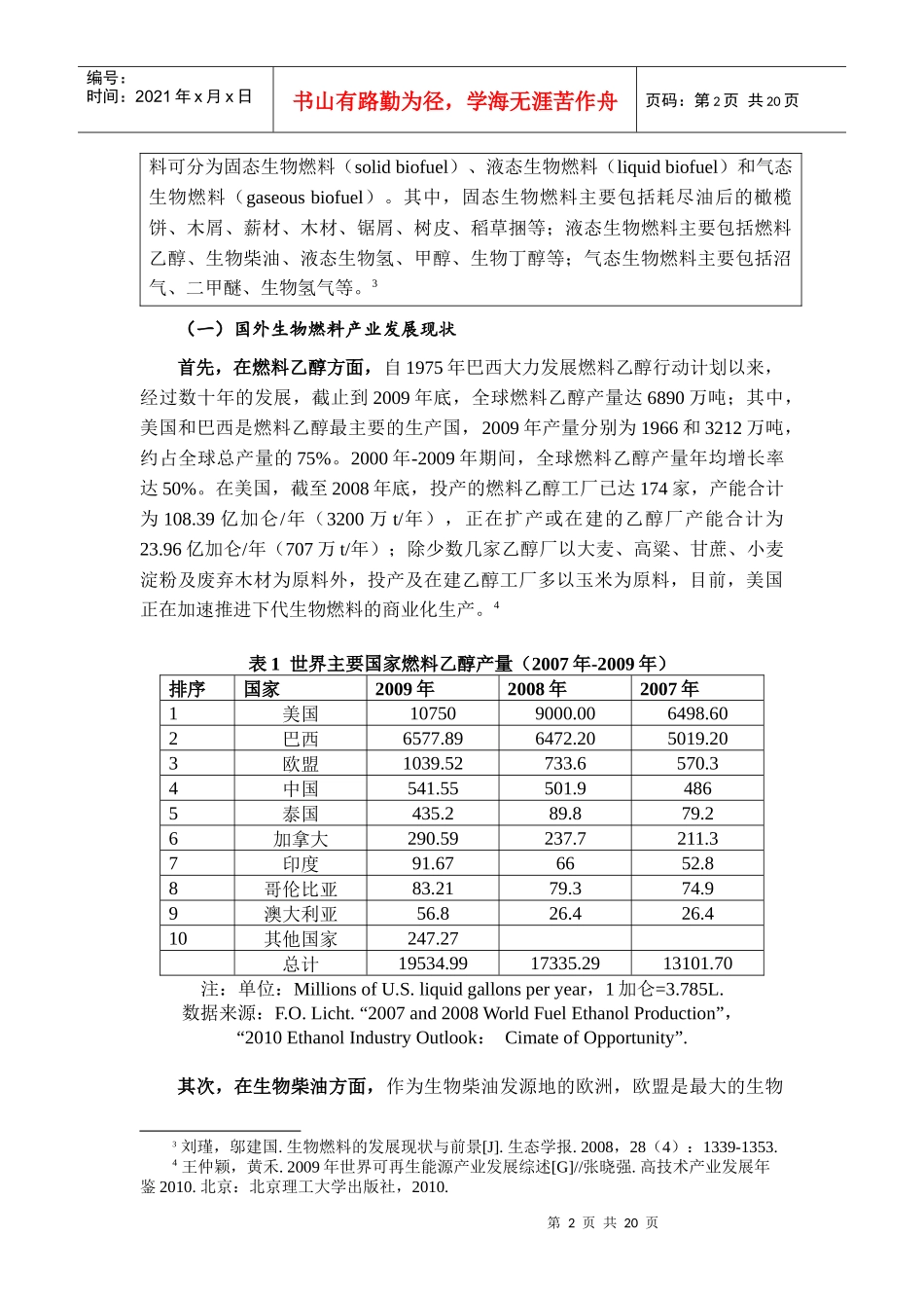 培育生物燃料战略性新兴产业的对策研究-修改_第2页