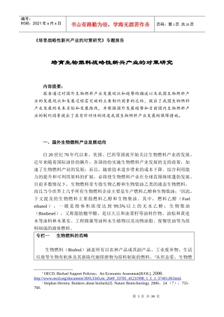 培育生物燃料战略性新兴产业的对策研究-修改