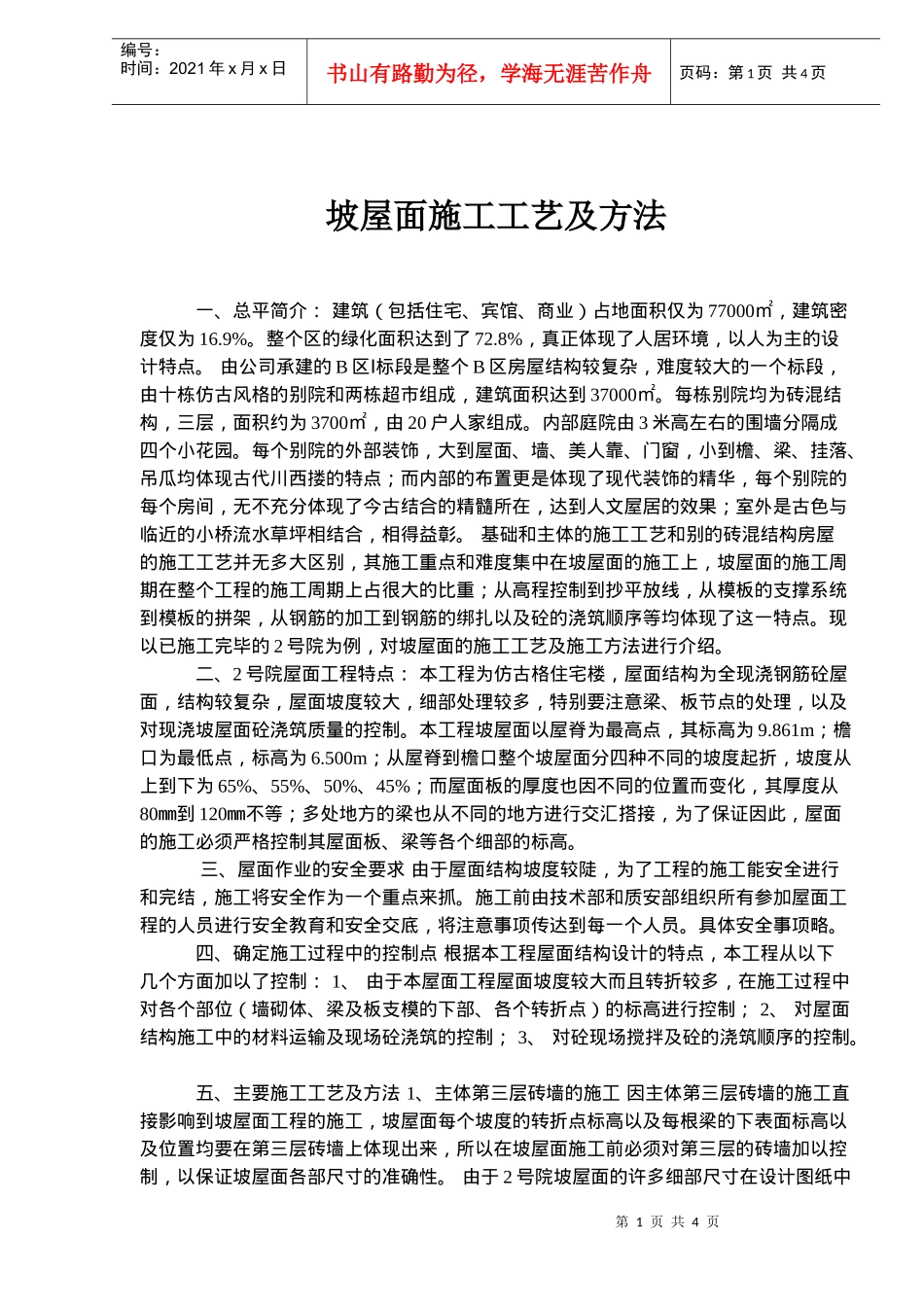 坡屋面施工工艺标准及方法_第1页