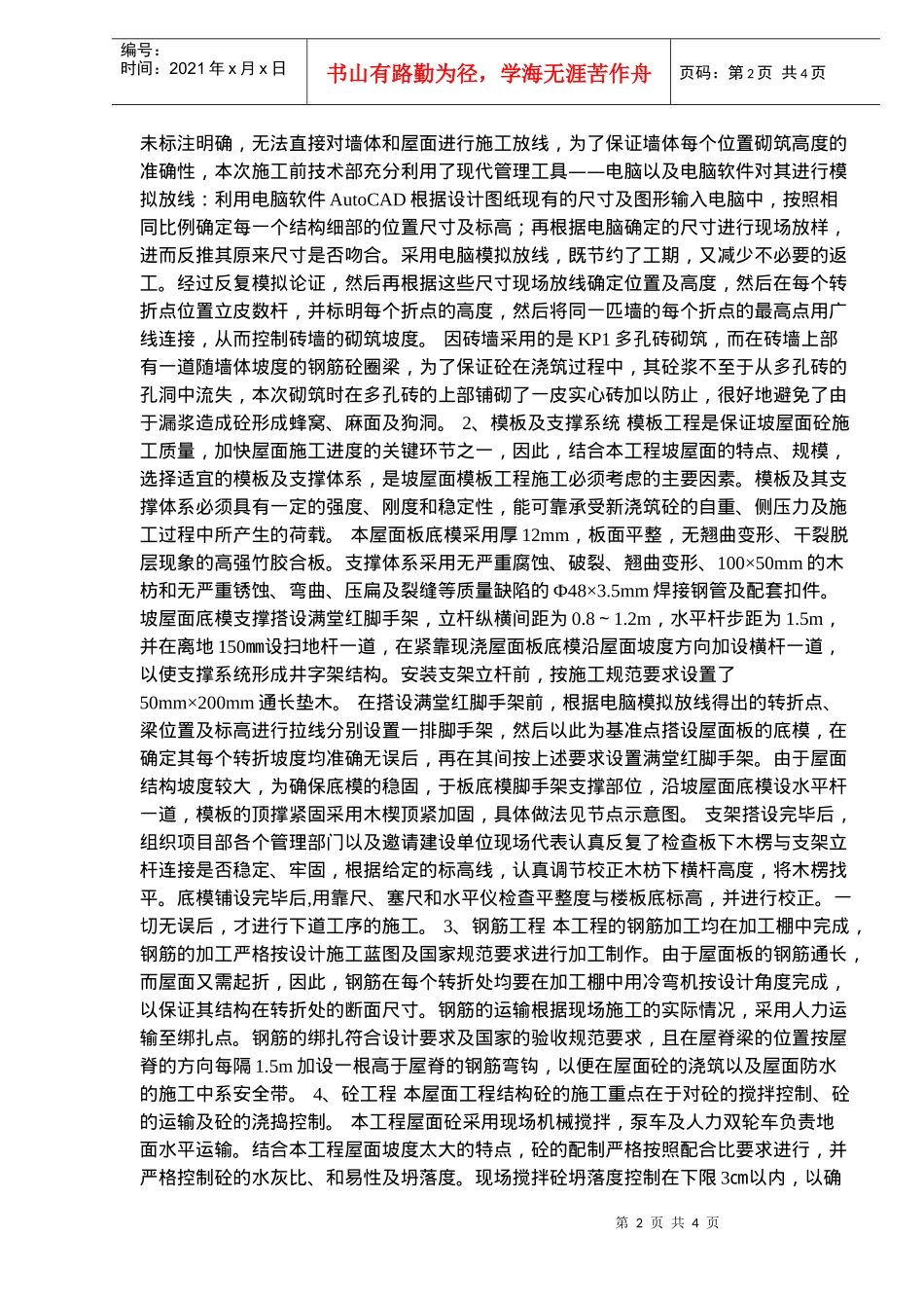 坡屋面施工工艺标准及方法_第2页