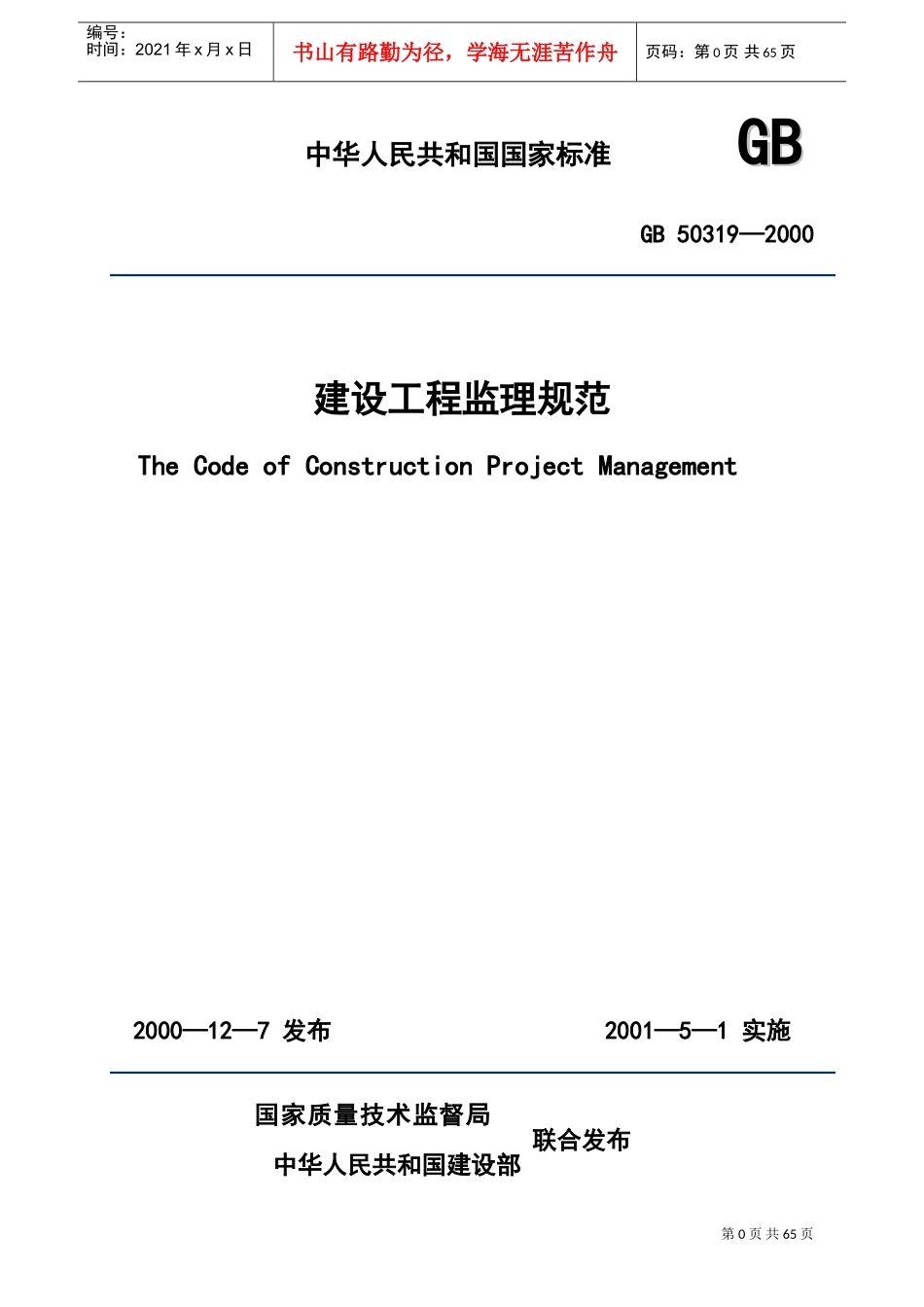 建设工程监理规范(2)(DOC74页)_第1页