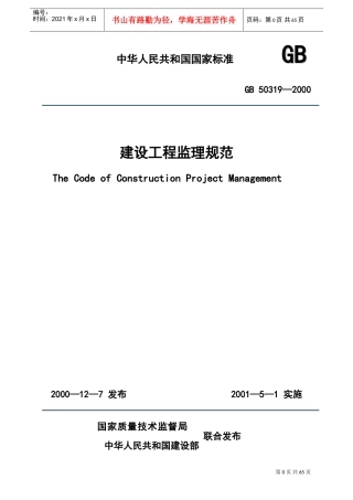 建设工程监理规范(2)(DOC74页)