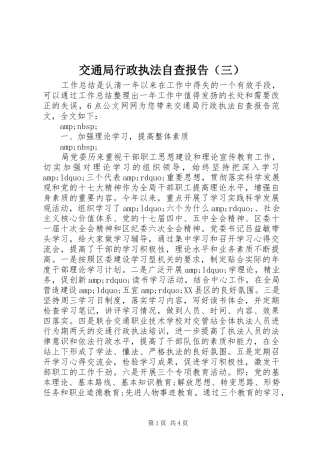 交通局行政执法自查报告（三）
