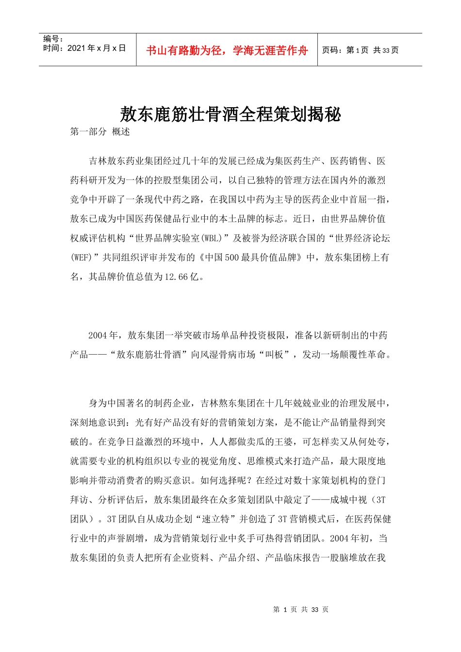 敖东鹿筋壮骨酒全程策划揭秘(1)_第1页