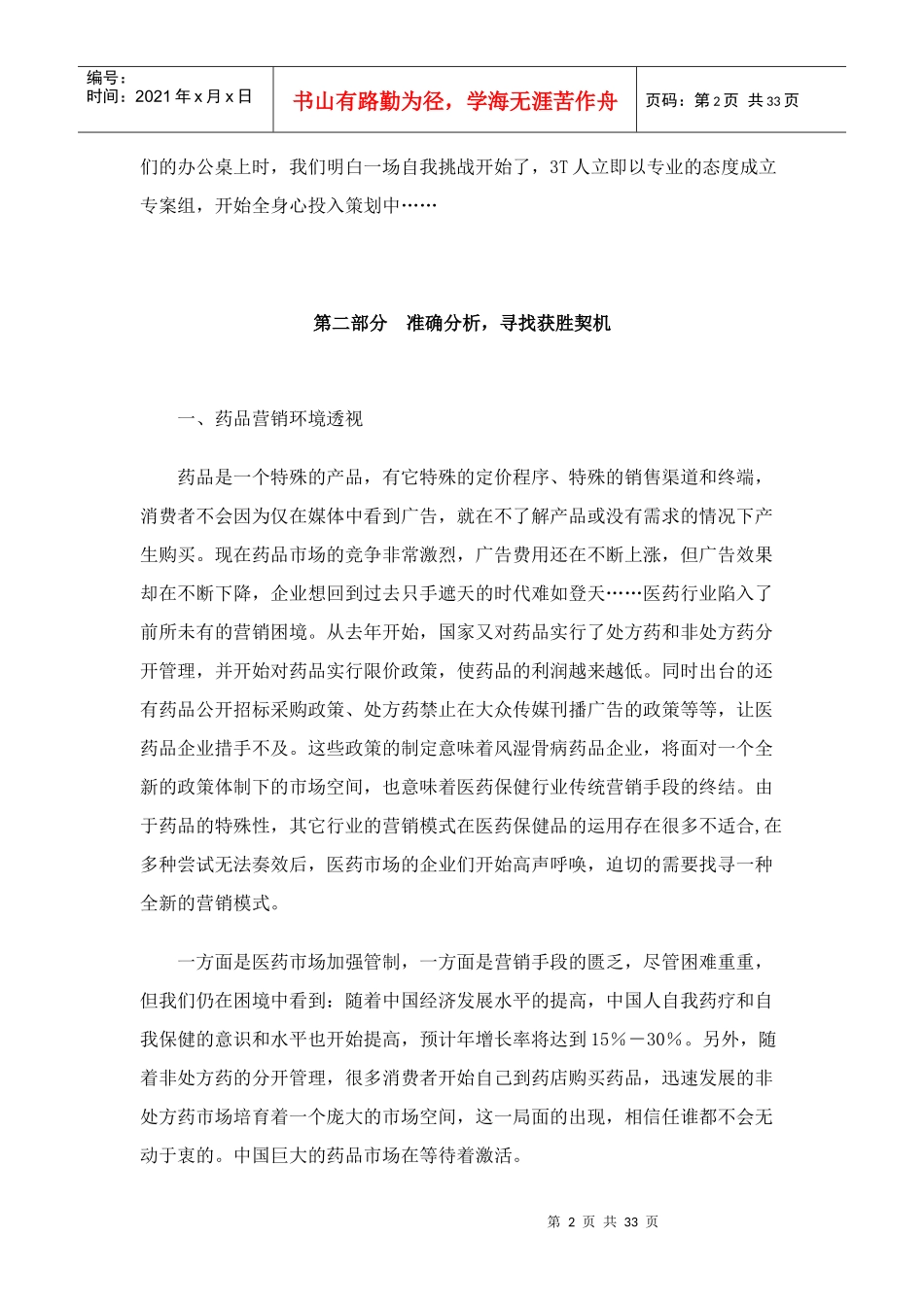 敖东鹿筋壮骨酒全程策划揭秘(1)_第2页