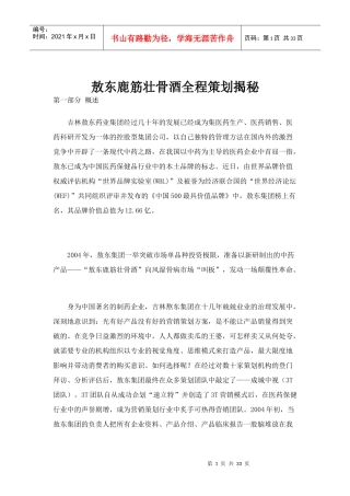 敖东鹿筋壮骨酒全程策划揭秘(1)
