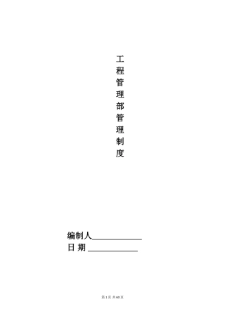 工程部管理制度(工程公司)(DOC75页)