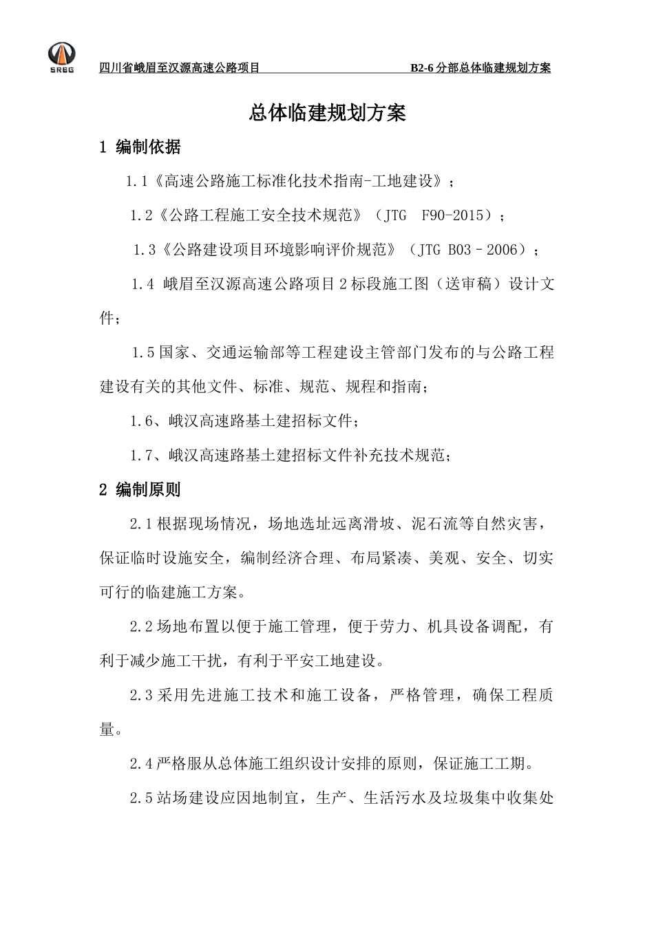 峨汉高速2-6分部临建工程标准化_第2页