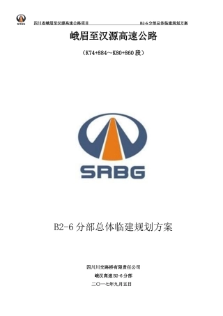 峨汉高速2-6分部临建工程标准化