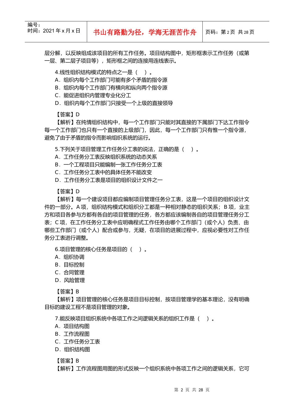 建造师建设工程施工管理考试及解析_第2页