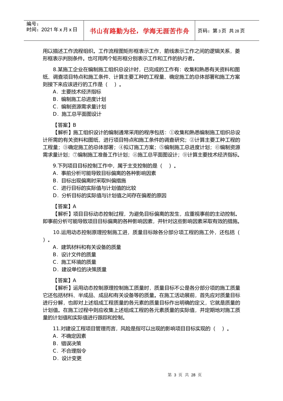 建造师建设工程施工管理考试及解析_第3页