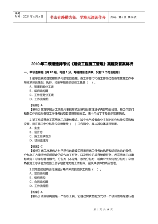 建造师建设工程施工管理考试及解析