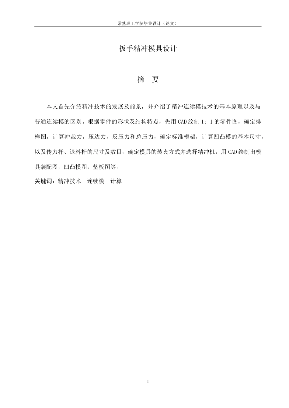 扳手精冲模具设计_第2页