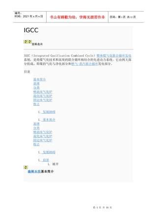 整体煤气化联合循环发电