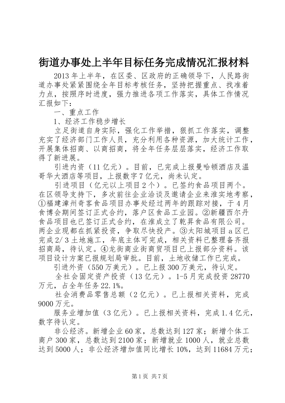 街道办事处上半年目标任务完成情况汇报材料_第1页