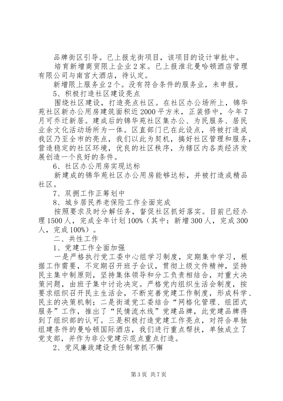 街道办事处上半年目标任务完成情况汇报材料_第3页