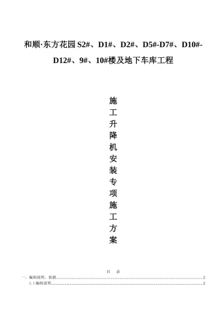 施工升降机安装施工方案(DOC48页)