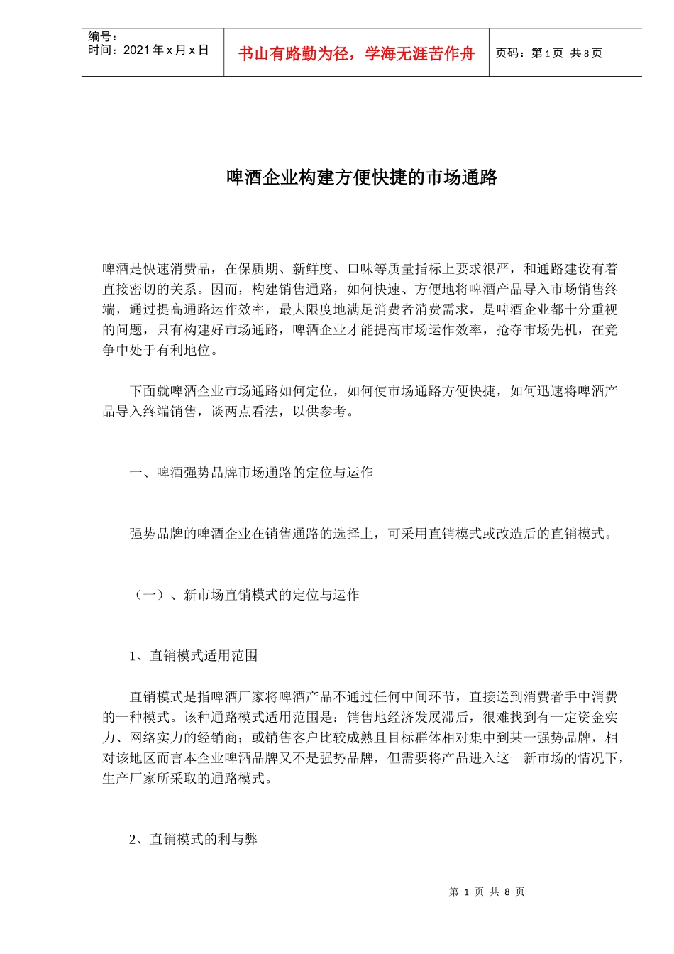 啤酒企业构建方便快捷的市场通路(doc 13)_第1页