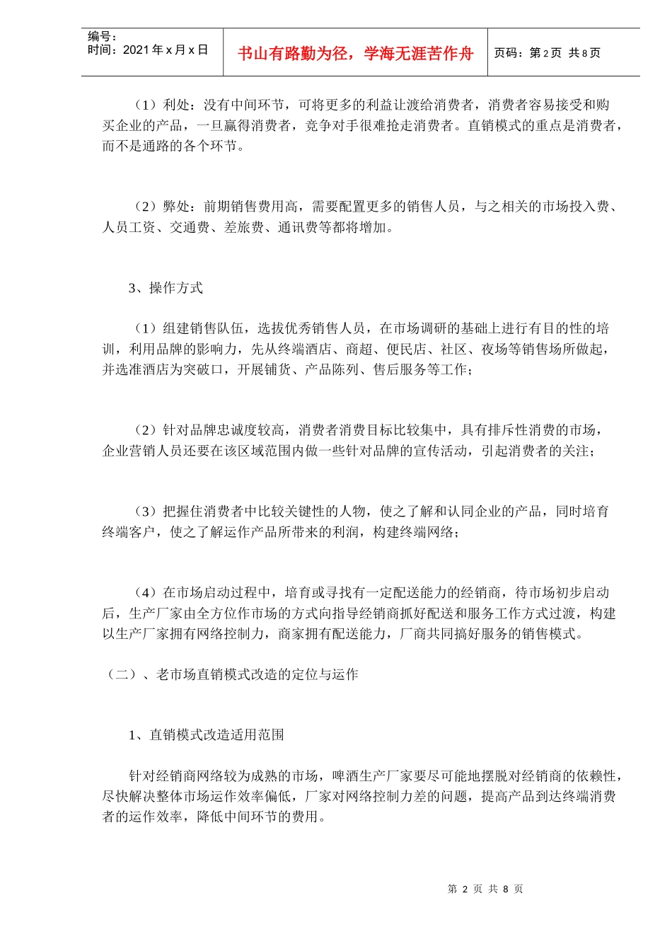 啤酒企业构建方便快捷的市场通路(doc 13)_第2页