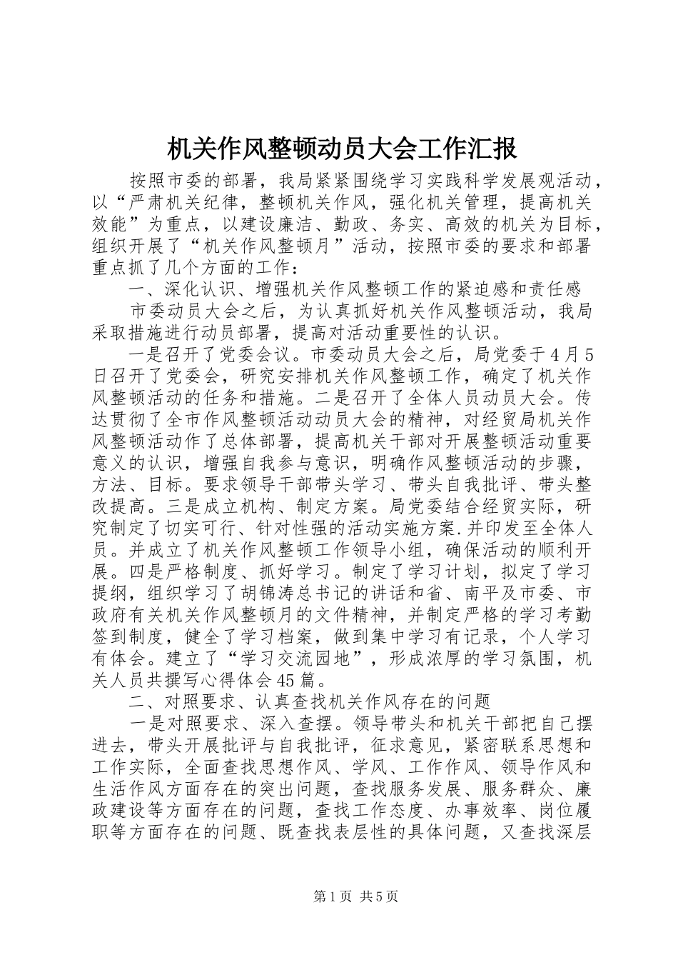 机关作风整顿动员大会工作汇报_第1页