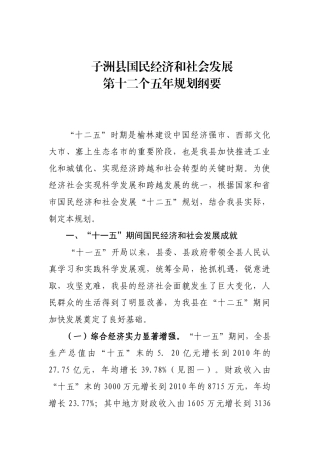 子洲县国民经济和社会发展第十二个五年规划纲要