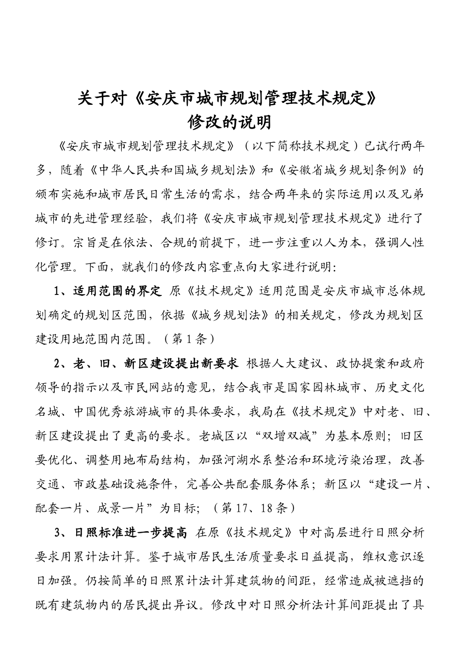 安庆市城市规划管理技术规定_第1页