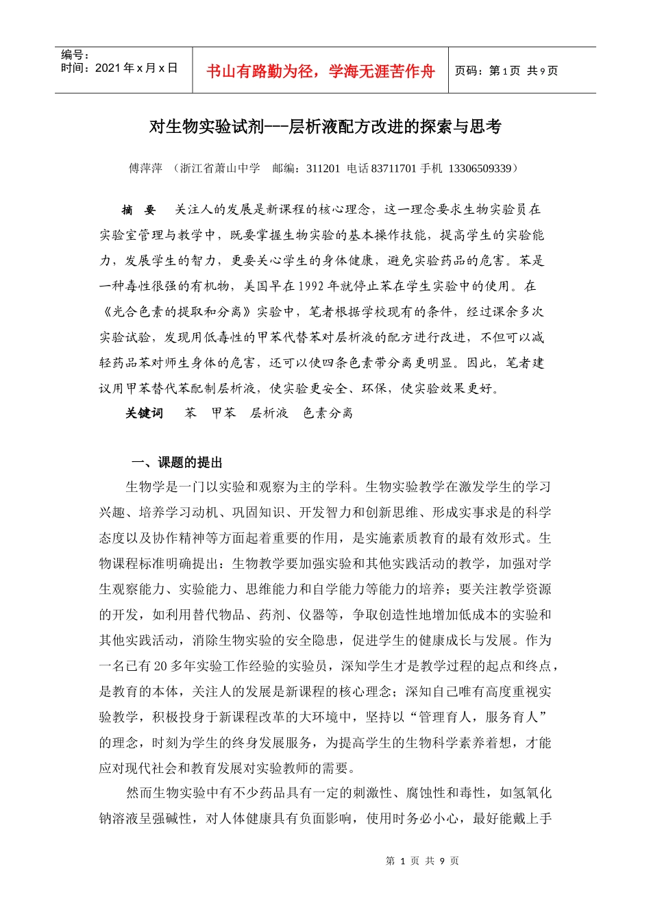 对生物实验试剂层析液配方改进的探索与思考doc-《绿叶中_第1页