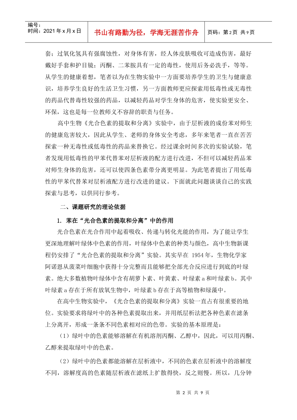 对生物实验试剂层析液配方改进的探索与思考doc-《绿叶中_第2页