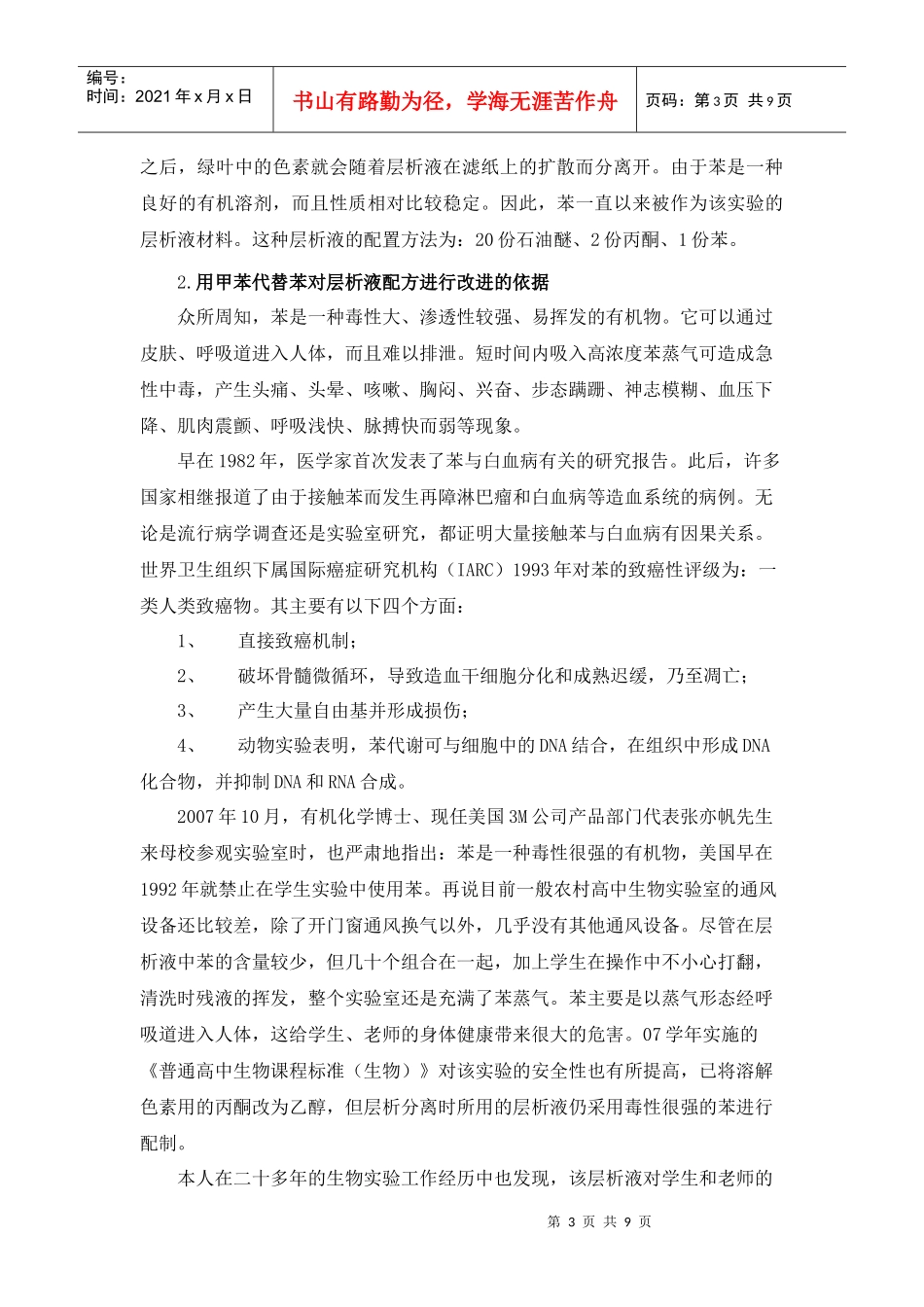 对生物实验试剂层析液配方改进的探索与思考doc-《绿叶中_第3页