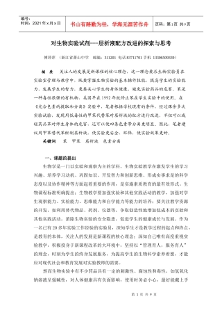 对生物实验试剂层析液配方改进的探索与思考doc-《绿叶中