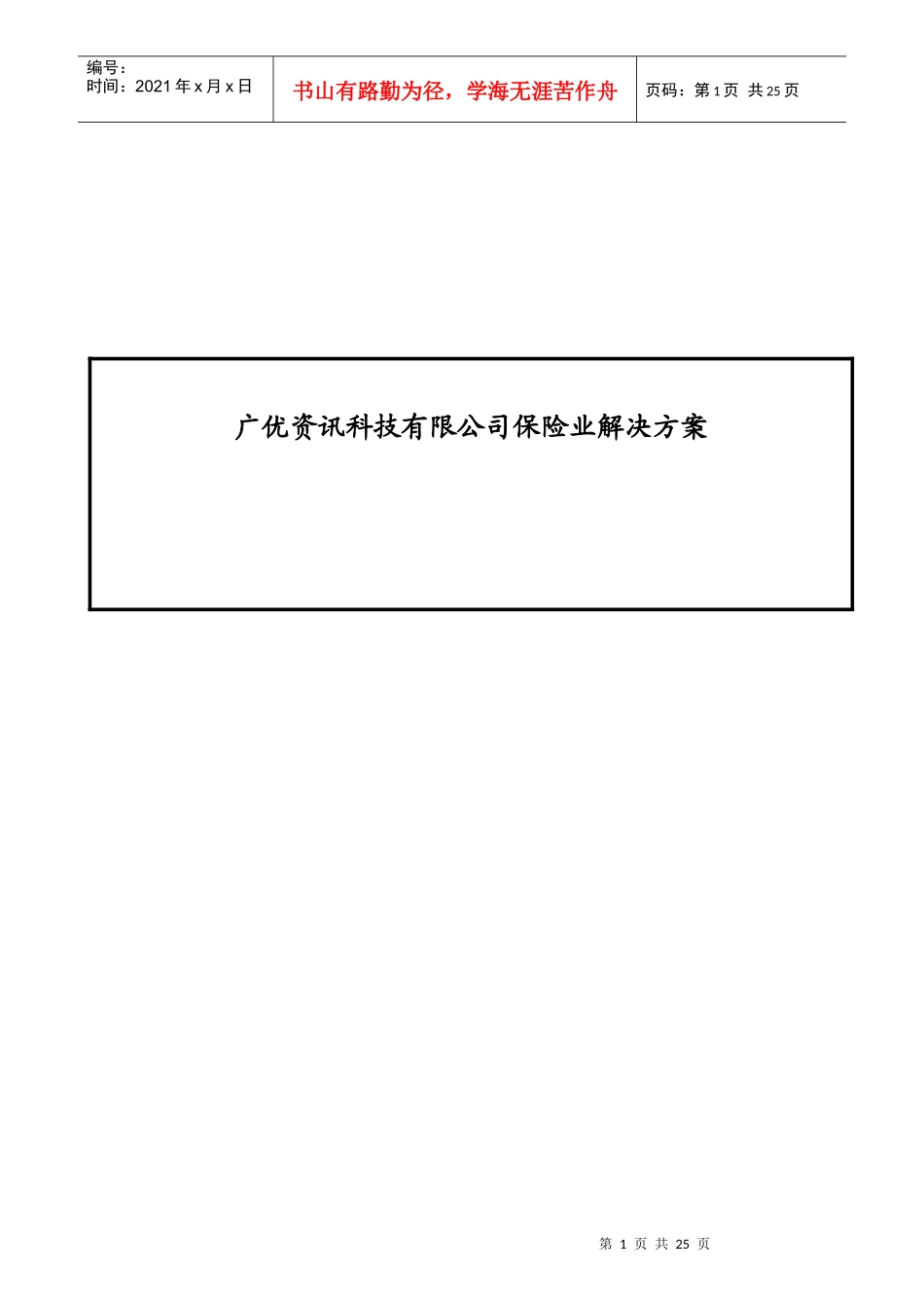 广优资讯科技有限公司保险业解决方案_第1页