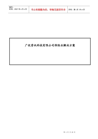 广优资讯科技有限公司保险业解决方案