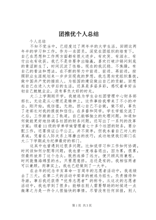 团推优个人总结