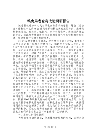 粮食局老仓房改造调研报告