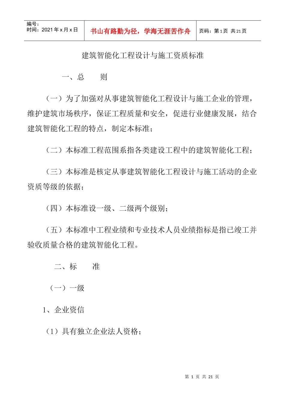 建筑智能化工程设计与施工资质标准2_第1页