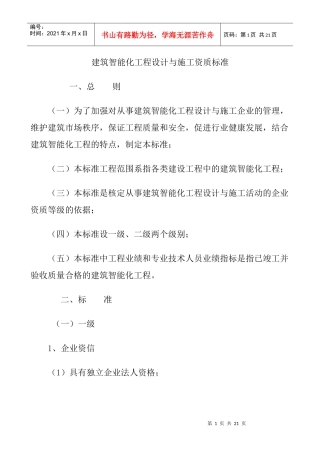 建筑智能化工程设计与施工资质标准2