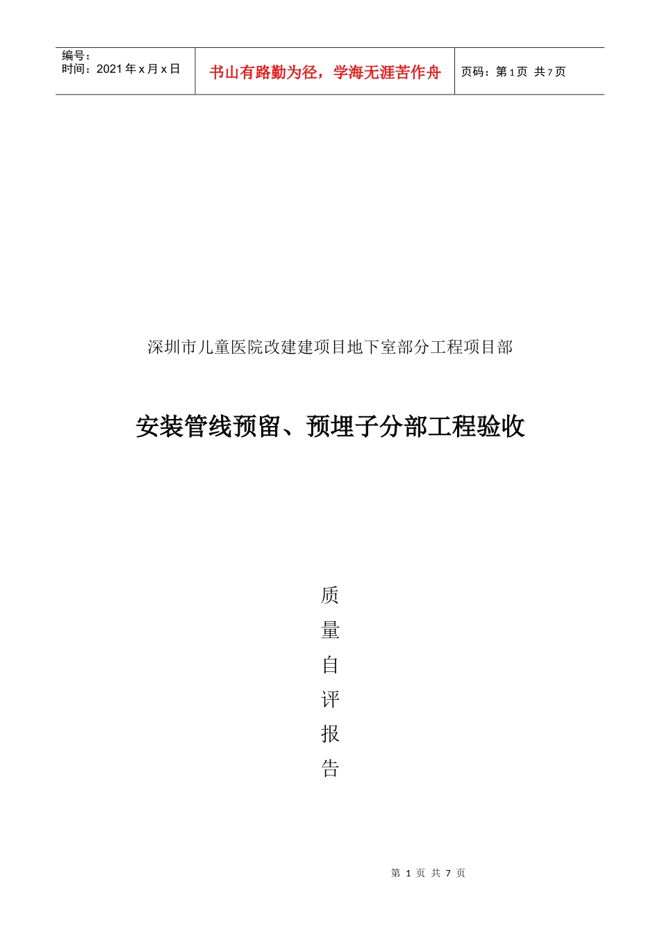 安装管线预留与预埋子工程质量评估_第1页