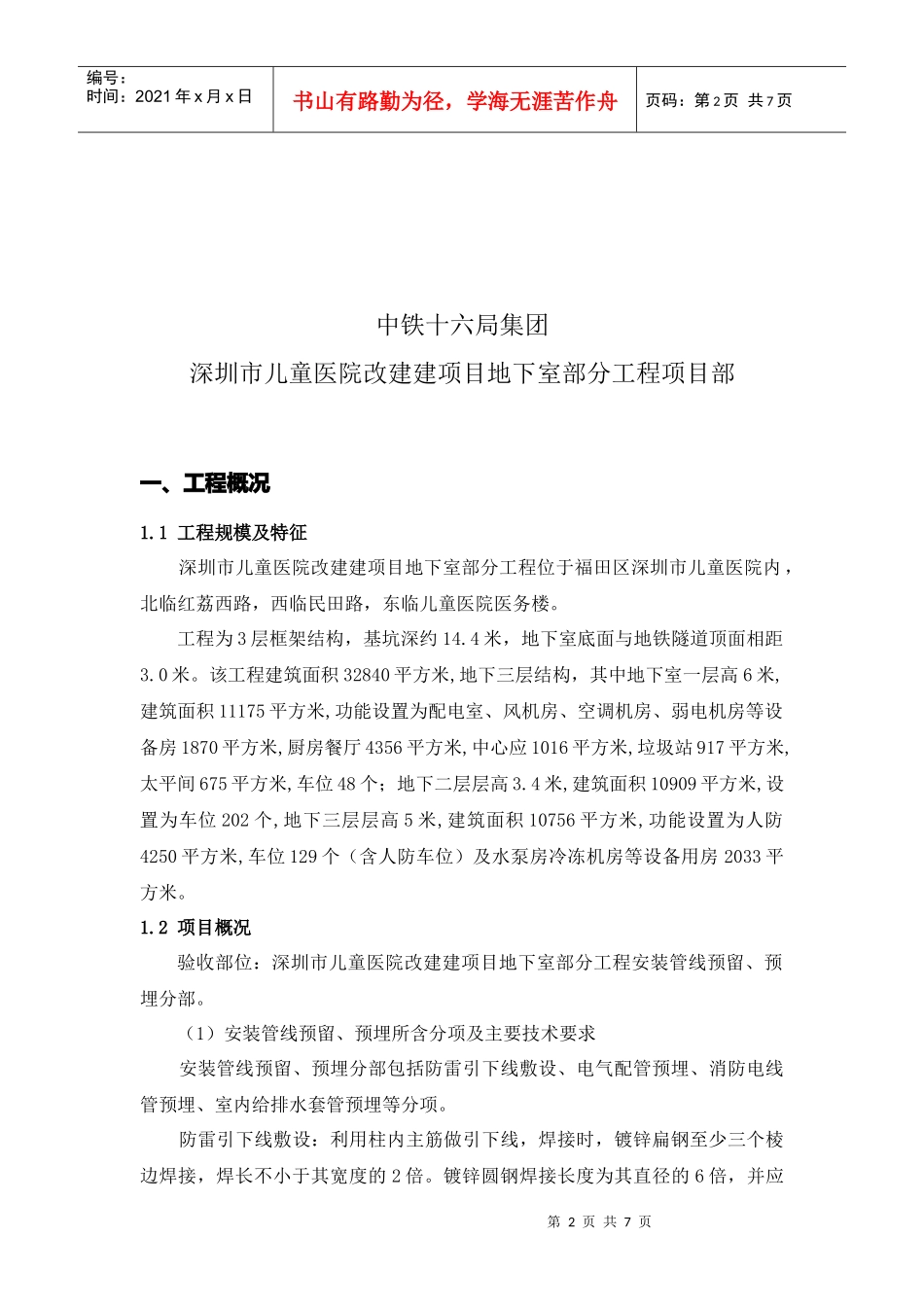 安装管线预留与预埋子工程质量评估_第2页