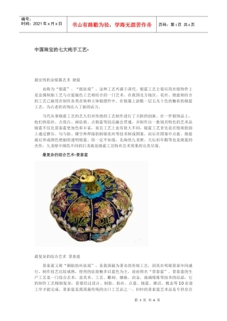 我国珠宝的七大纯手工艺