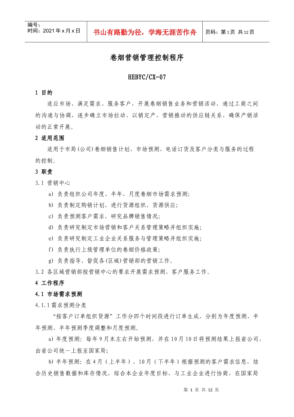 卷烟营销控制程序090816_第1页