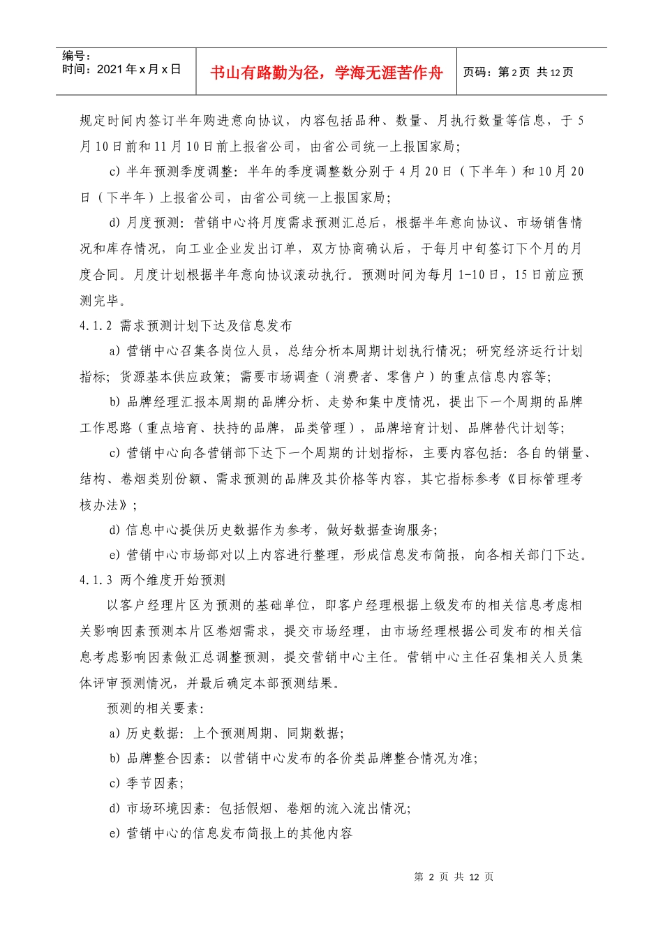 卷烟营销控制程序090816_第2页