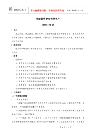 卷烟营销控制程序090816