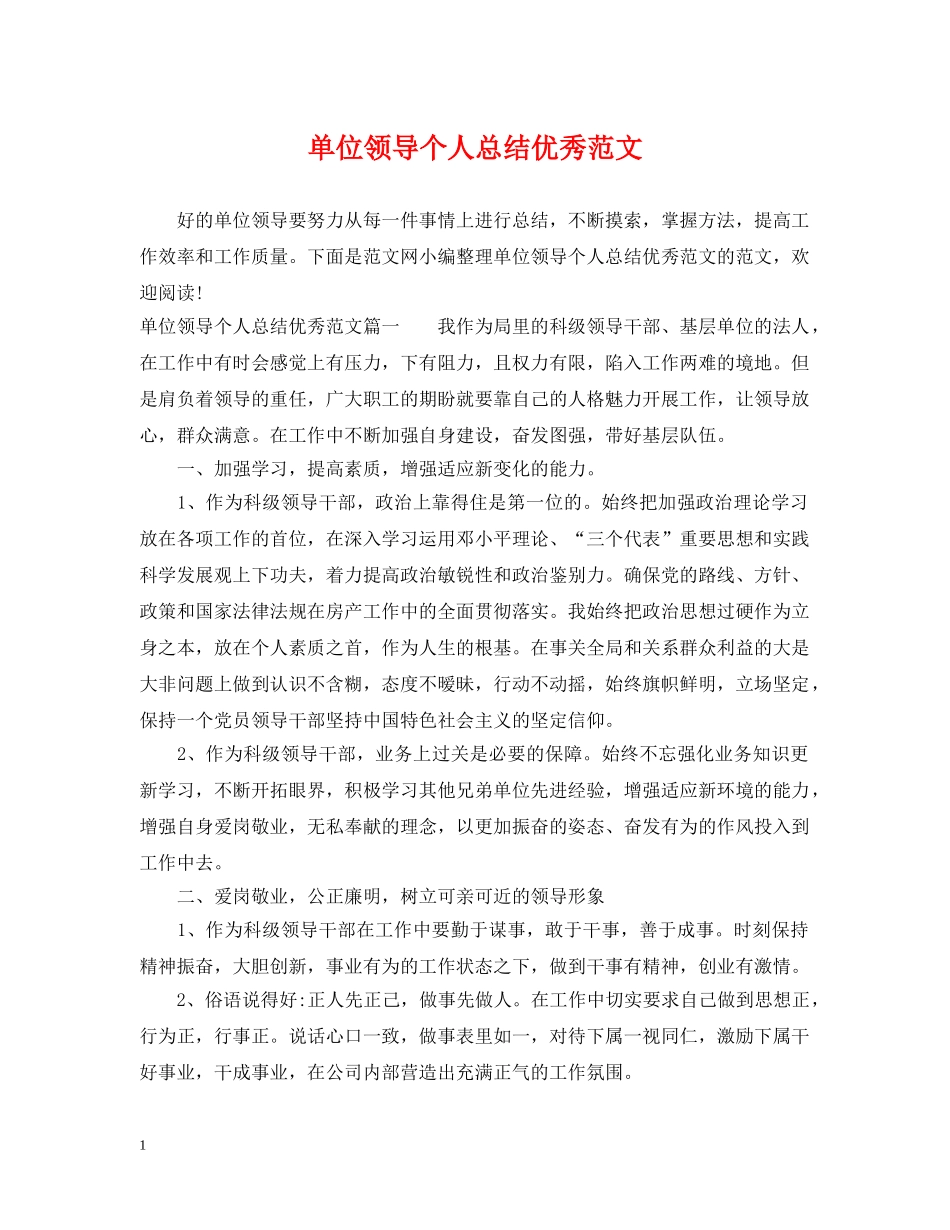 单位领导个人总结优秀范文 _第1页