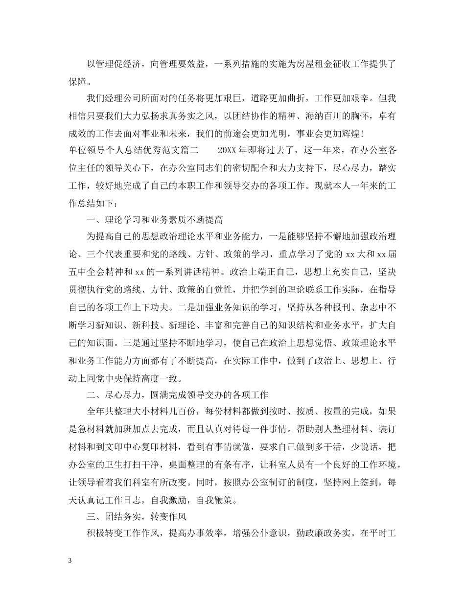 单位领导个人总结优秀范文 _第3页