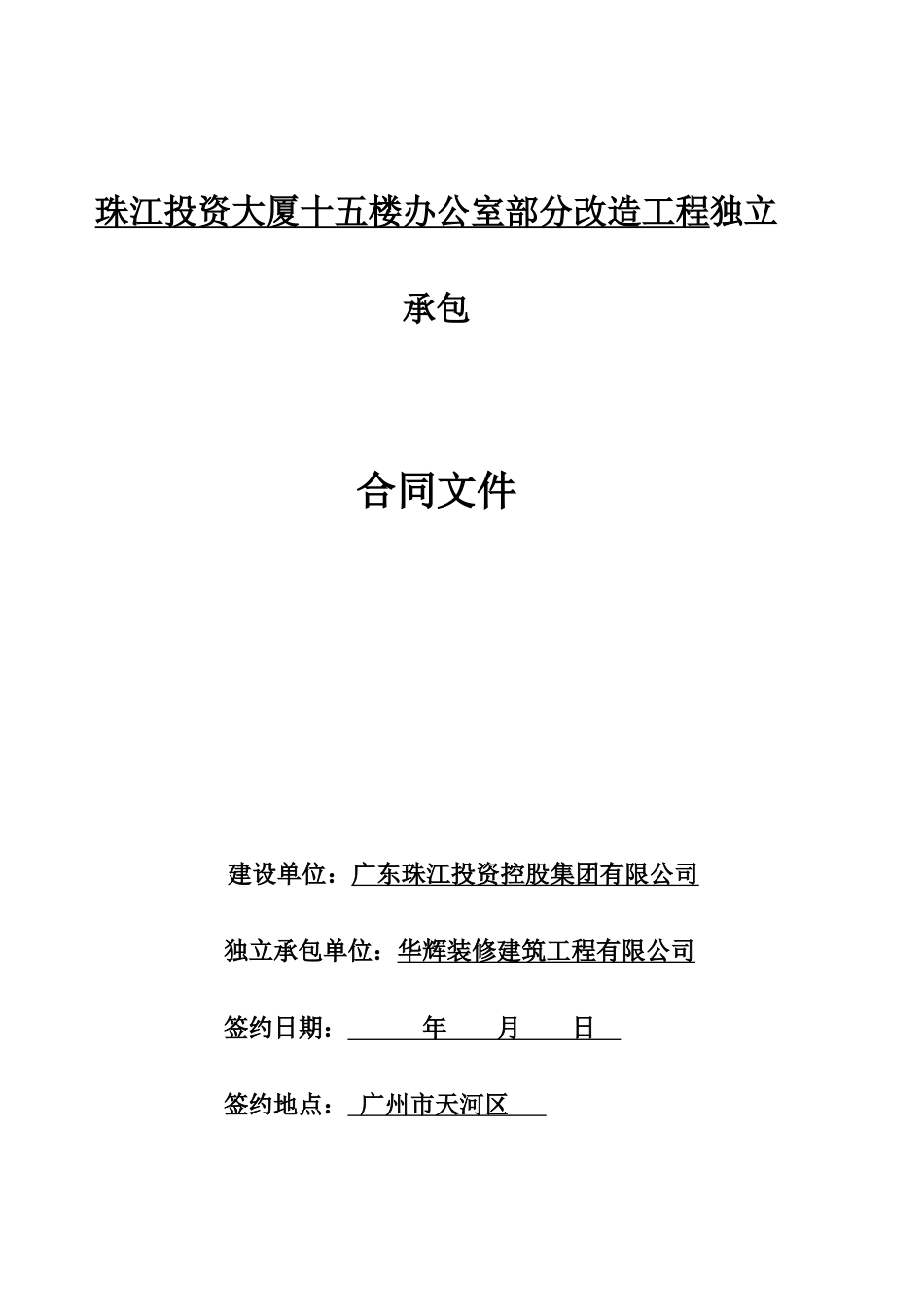珠江投资大厦十五楼办公室部分改造工程独立承包_第1页