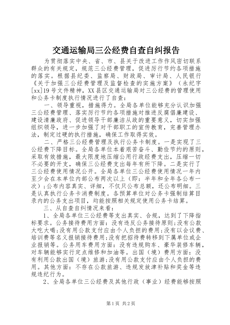 交通运输局三公经费自查自纠报告_第1页