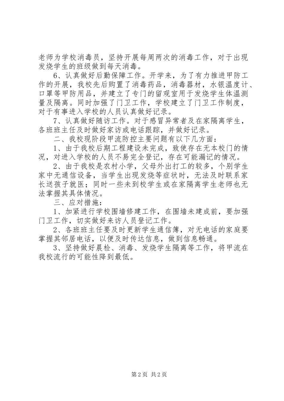 小学甲流工作前阶段总结_第2页